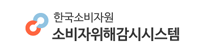 한국소비자원 소비자위해감시시스템