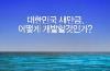 2008 도정CF (글로벌 새만금 Ⅰ)