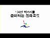 2008 도정CF (전라북도 4대 신성장동력사업)