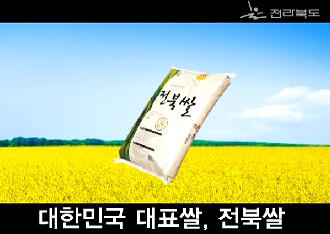 2009 도정CF (전북쌀)