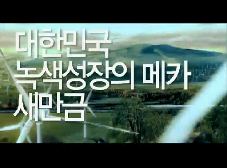 2009 도정CF (글로벌 새만금 Ⅵ)