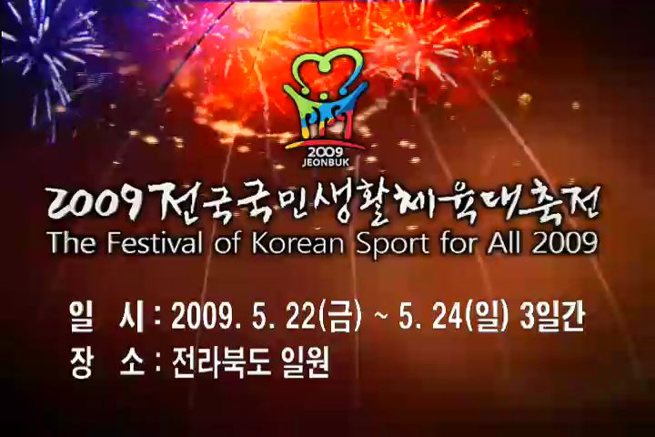 2009 전국국민생활체육대축전 CF