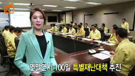 연말연시 100일 특별재난대책 추진
