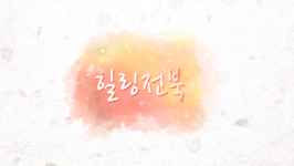 힐링전북 1회 <남원 바래봉 눈꽃 축제>