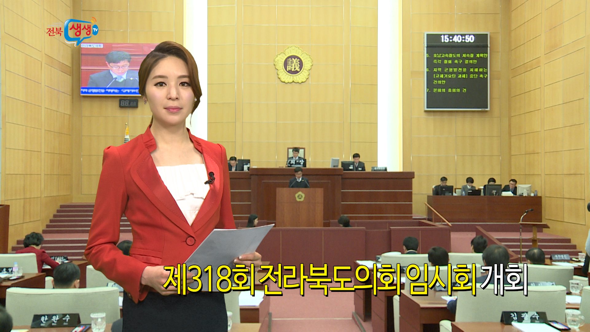 제318회 전라북도의회 임시회 개회