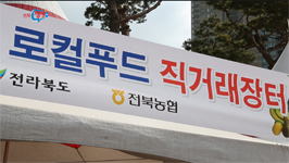 설 명절 로컬푸드 직거래장터 운영