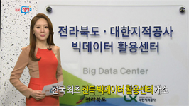 전국 최초 전북 빅데이터 활용센터 개소
