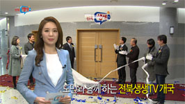 도민과 함께 하는 전북생생TV개국