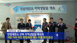 헌법재판소 전북 상담실 개소