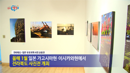 전라북도 - 일본 교류지역 사진작가 전시회