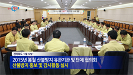 건조한 봄, 산불 막는다! 전라북도 봄철 산불방지 총력