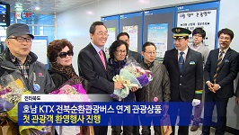 시속 300Km 호남KTX 개통! / 전북 철도관광 활성화 MOU 체결