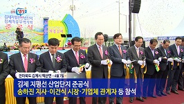 전라북도 첨단산업단지 허브 구축!김제 지평선 산업단지 준공식