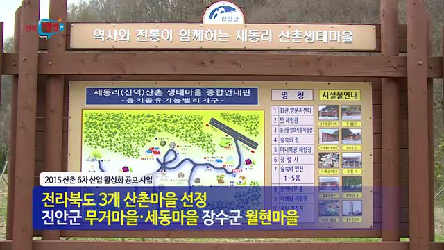 전북 산촌마을 6차 산업 활성화