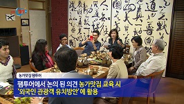 전라북도 농촌의 맛을 찾아서! 외국인 셰프 농가맛집 팸투어