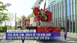 도민의 안전과 행복을 지킨다! / 전라북도 재난대응 안전한국훈련 실시