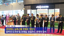 전라북도 농특산물 판매장 익산역 개장