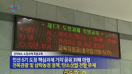 전라북도 도정과제 특별교육 추진