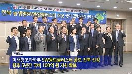 전라북도, 농생명산업의 메카로!/SW융합클러스터 사업 유치 성공!