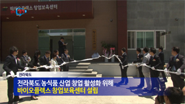 농식품산업 창업 시대를 열다 / 바이오플렉스 창업보육센터 개소