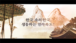 2016년 전라북도 정책홍보영상