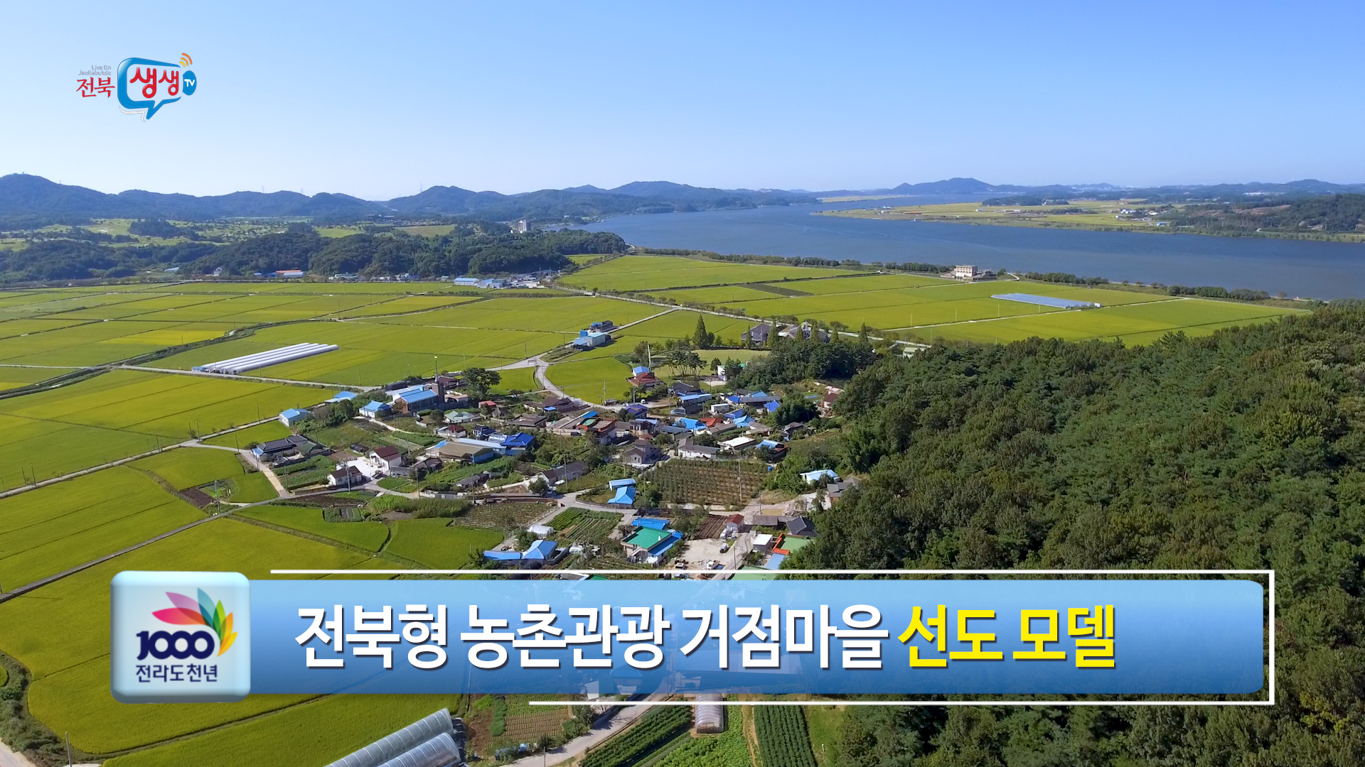 전북형 농촌관광 거점마을 2호 개소