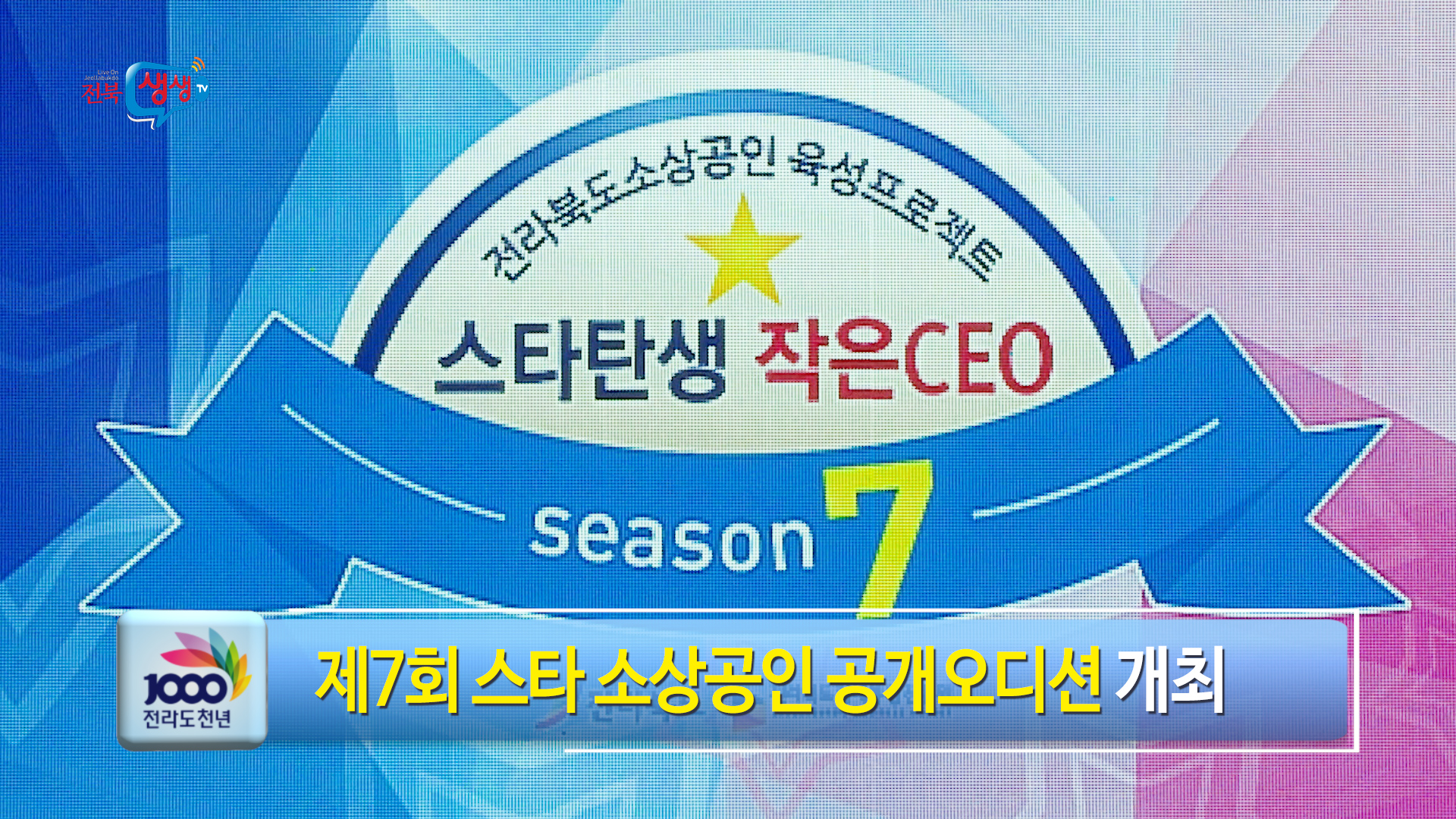 전북 대표 스타 소상공인을 찾아라!