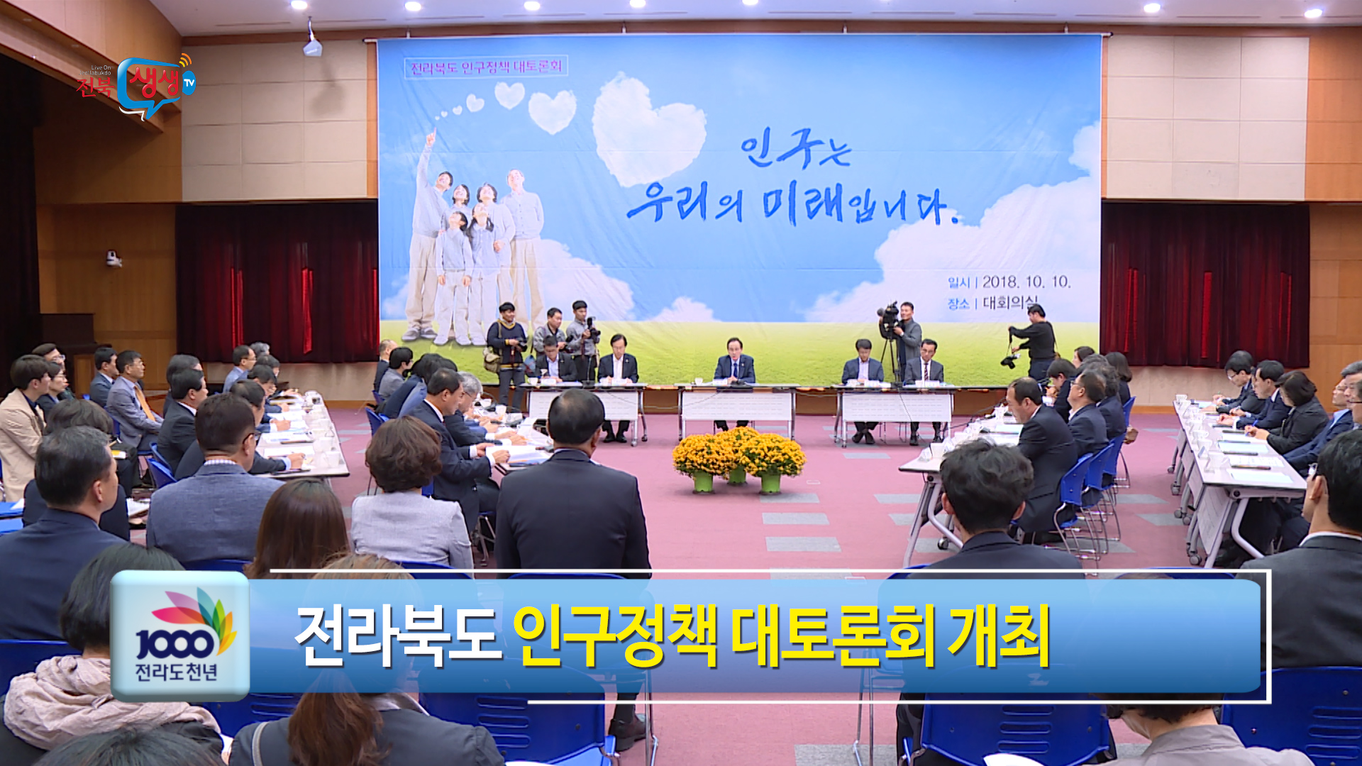 전북 인구 늘리기 도민 지혜 모아