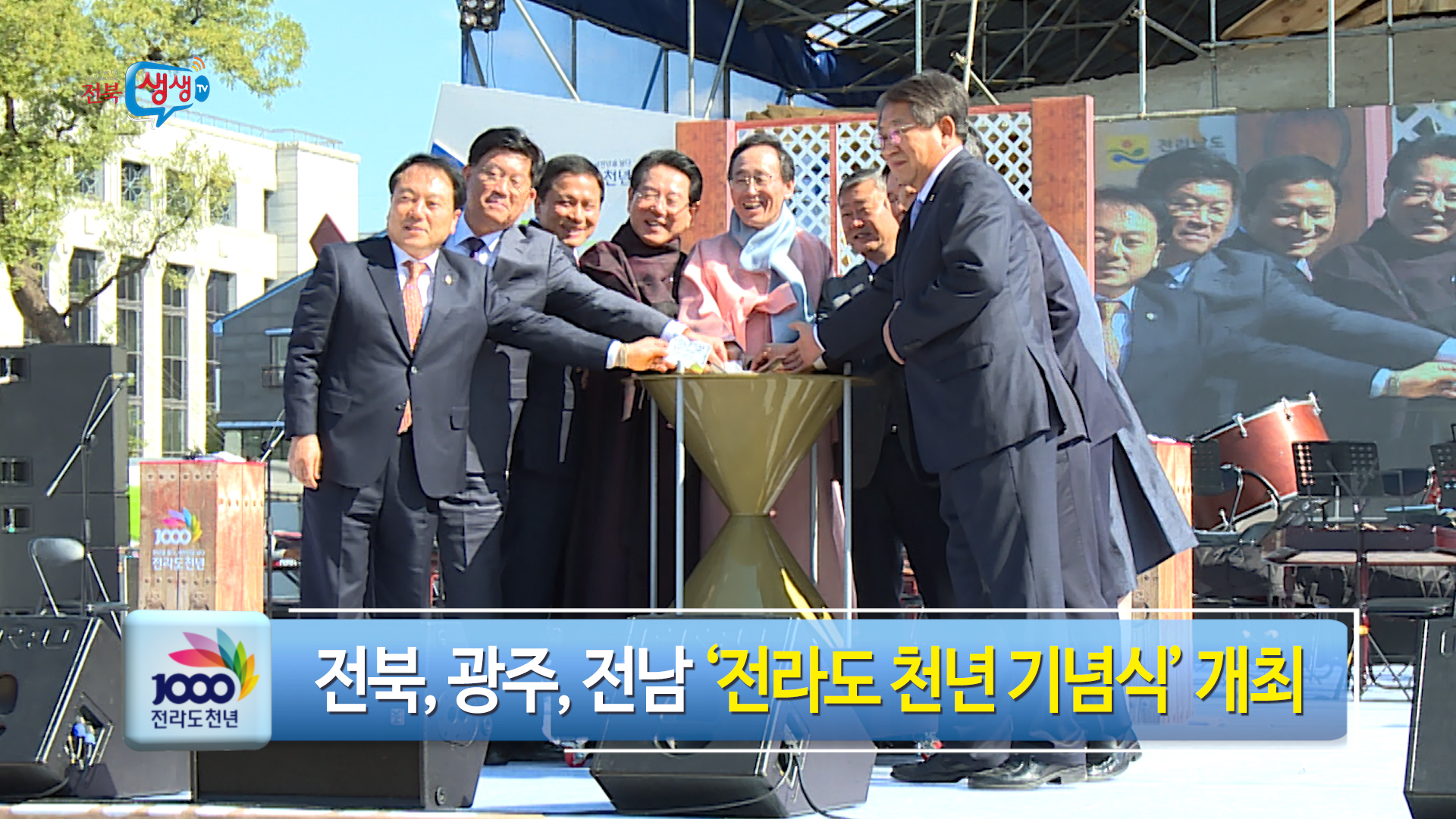 새 천년을 향한 웅비! 전라도 천년 기념식