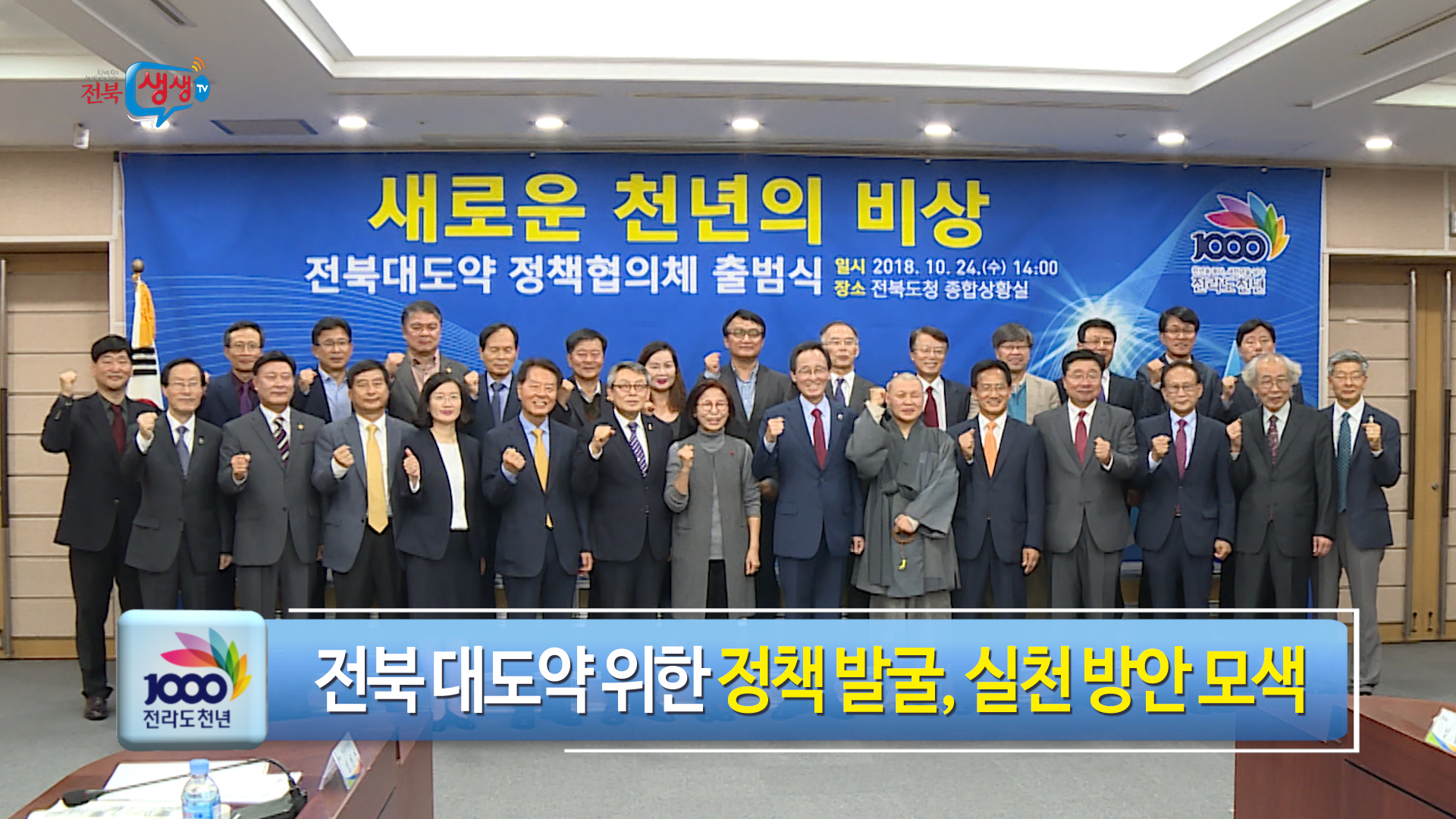 전북대도약 정책협의체 출범