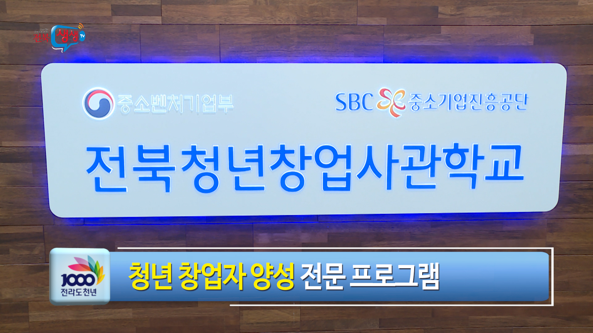 전북 청년창업사관학교 개소