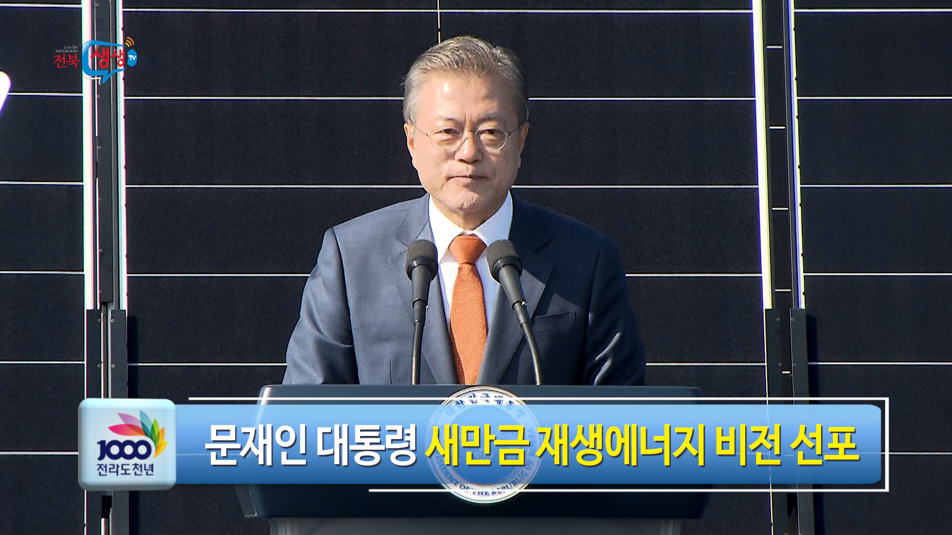 새만금 재생에너지 비전 선포식