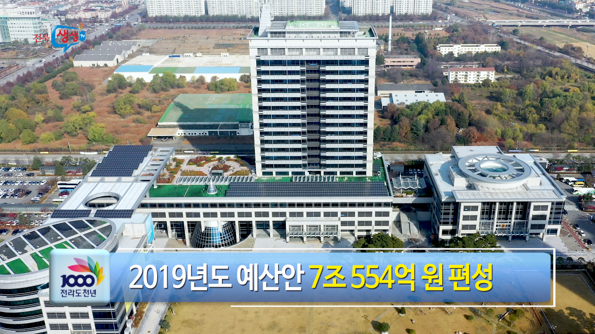 전라북도 예산 7조원 시대 열린다