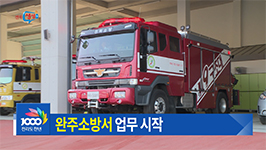 완주소방서 공식 출범