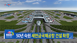 새만금국제공항 건설 확정