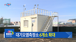 대기오염측정소 확대 설치
