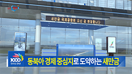 새만금국제공항 시대 개막
