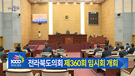 제360회 전라북도의회 임시회