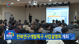 전북연구개발특구 사업설명회 개최