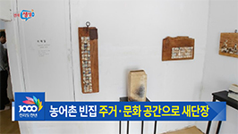 희망하우스 빈집재생 사업 추진