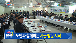 도민과 함께 하는 시군방문 시작!
