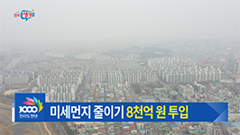 미세먼지 줄이기 총력!