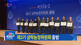 제3기 삼락농정위원회 출범