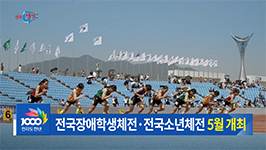 장애학생체전·소년체전 D-70