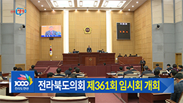 제361회 전라북도의회 임시회