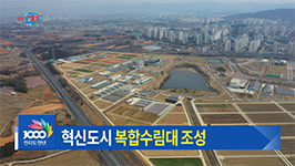 미세먼지‧악취저감 수림대 조성