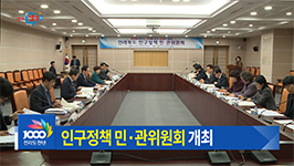 민‧관이 함께하는 인구 늘리기