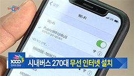 시내버스에서 무료 와이파이를
