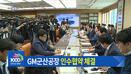 GM 군산공장 새 주인 찾았다
