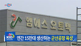 GM 군산공장 지역경제 희망의 새싹